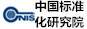 中国标准化研究院