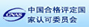 中国合格评定国家认可委员会